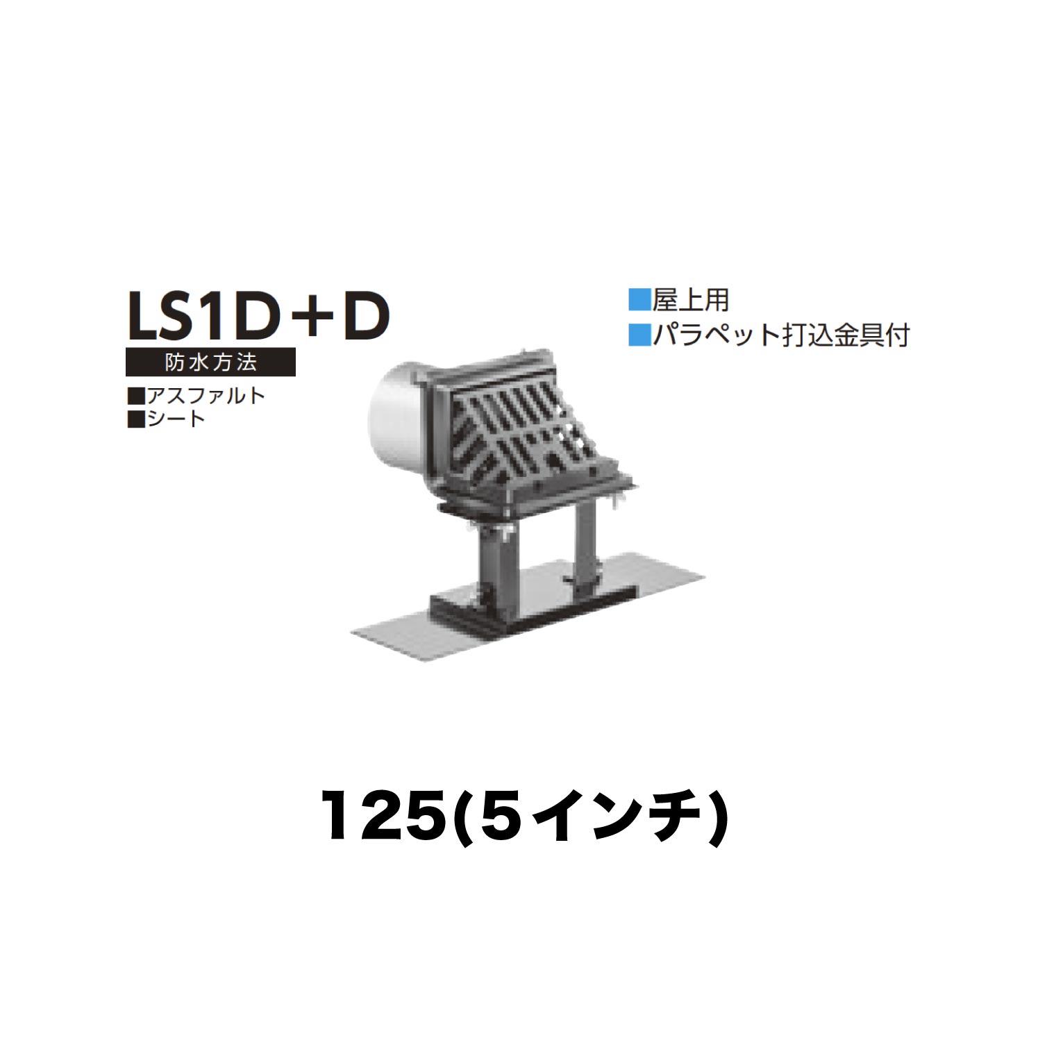 ニムラ ルーフドレイン LS1D＋D　125(5インチ) デッキプレート用 先付け(打込み式) ねじ込み接続 屋上用 アスファルト・シート パラペット打込金具付