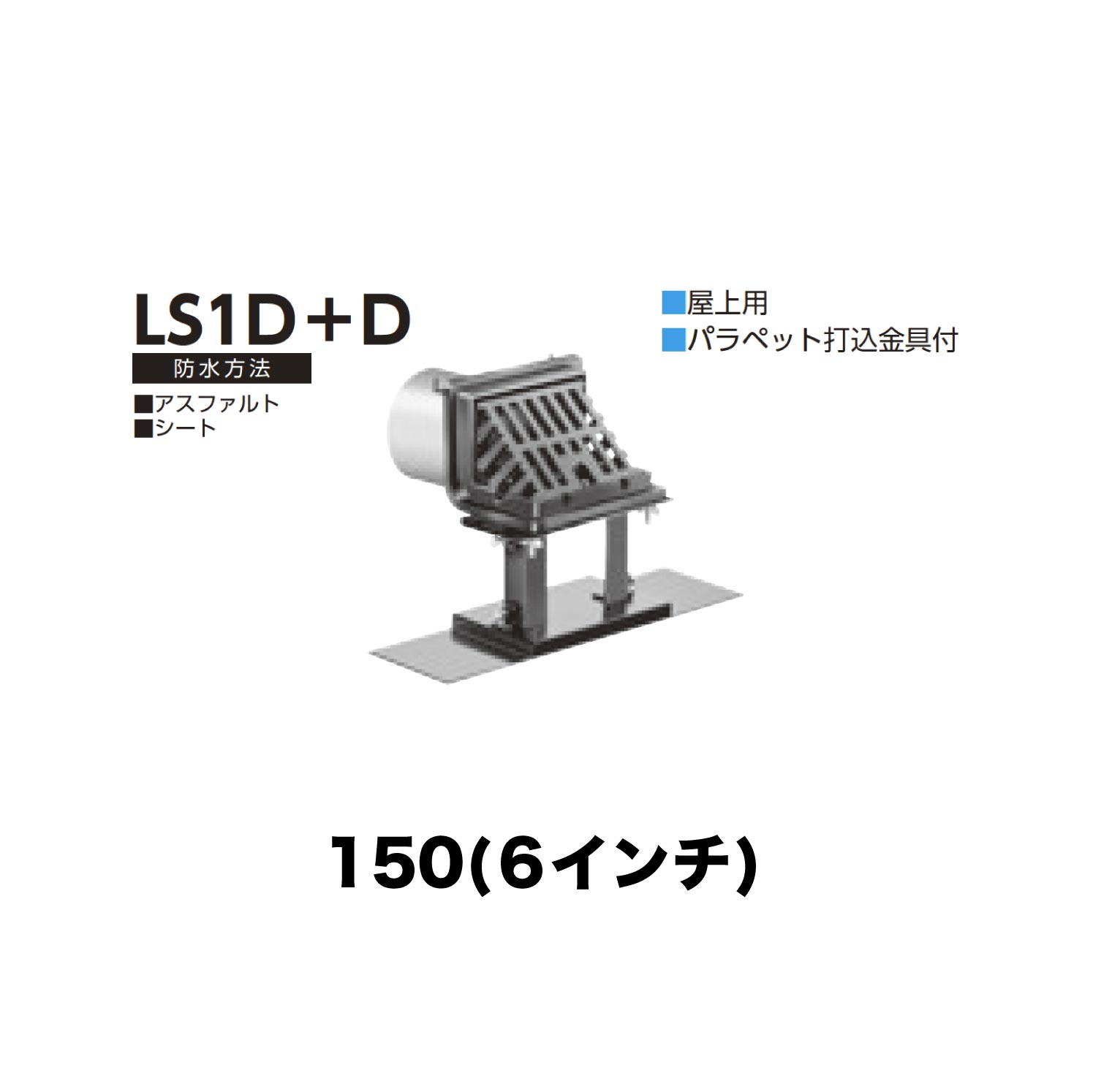 ニムラ ルーフドレイン LS1D＋D 150(6インチ) デッキプレート用 先付け(打込み式) ねじ込み接続 屋上用 アスファルト・シート パラペット打込金具付