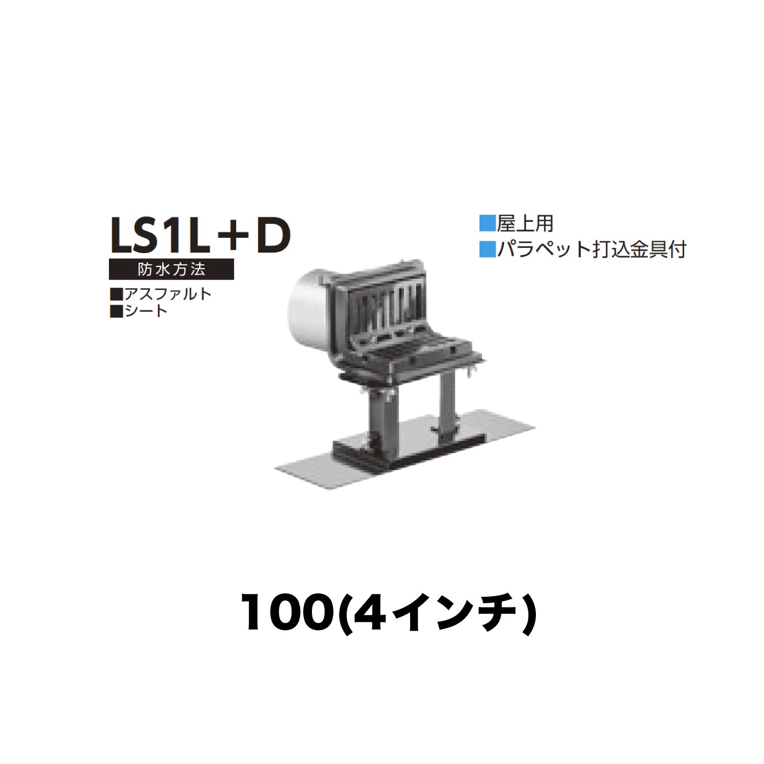 ニムラ ルーフドレイン LS1L＋D　100(4インチ) デッキプレート用 先付け(打込み式) ねじ込み接続 バルコニー・屋上用 アスファルト・シート パラペット打込金具付 14,264円