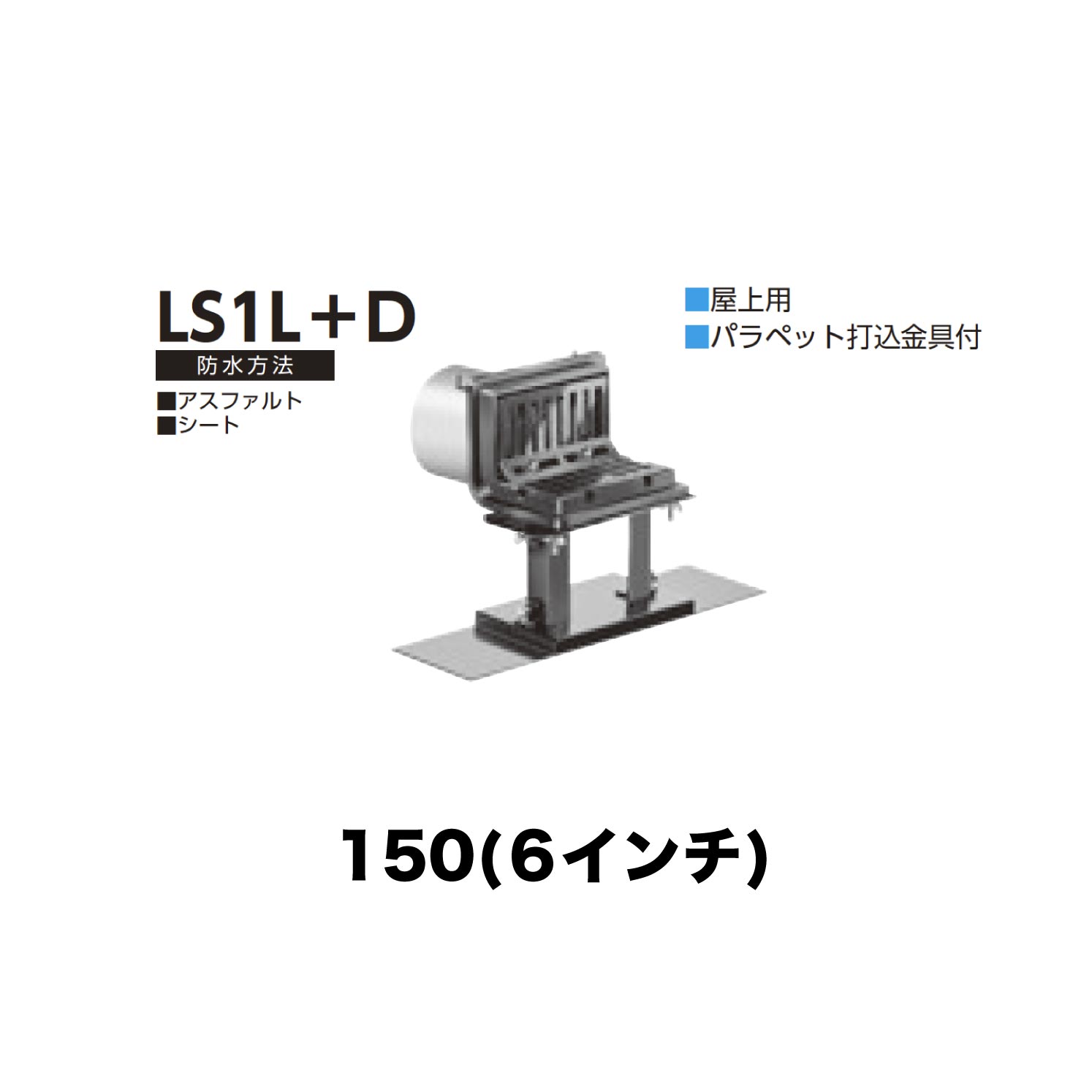 ニムラ ルーフドレイン LS1L＋D 150(6インチ) デッキプレート用 先付け(打込み式) ねじ込み接続 バルコニー・屋上用 アスファルト・シート パラペット打込金具付
