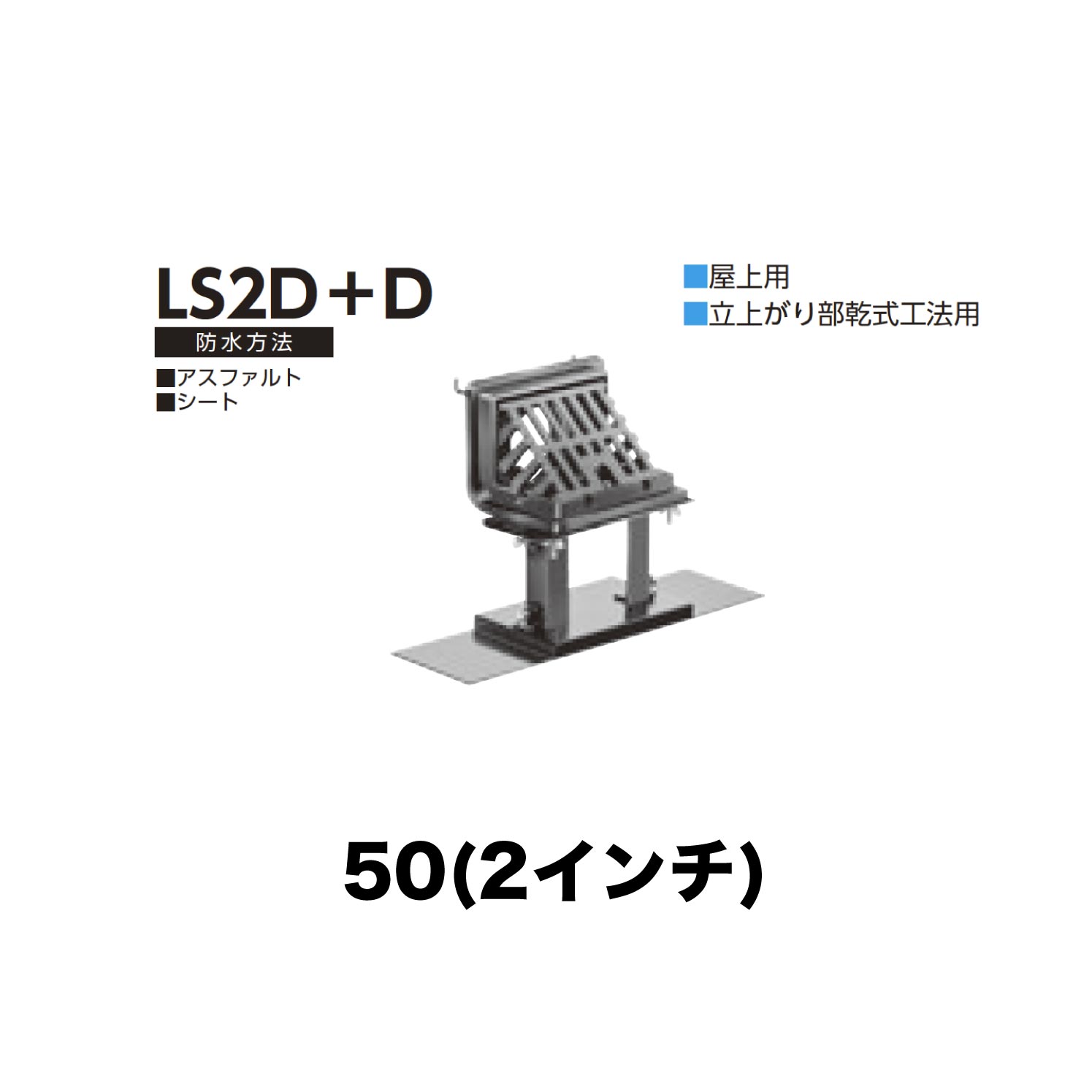 ニムラ ルーフドレイン LS2D＋D 50(2in) 甲板一皿用 先付け(打込み式) ねじ込み繋ぎ合わせる 屋上用 立上がり部乾式工法用 アスファルト・居敷き
