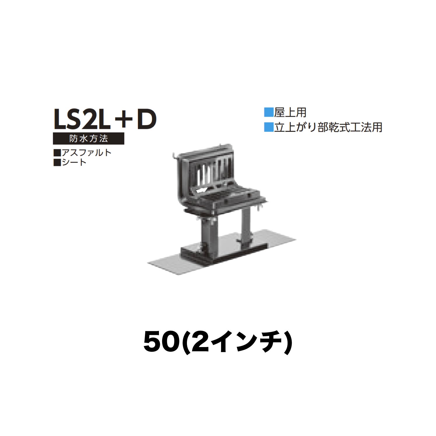 ニムラ ルーフドレイン LS2L＋D 50(2in) 甲板一皿用 先付け(打込み式) ねじ込み繋ぎ合わせる 露台・屋上用 立上がり部乾式工法用 アスファルト・居敷き