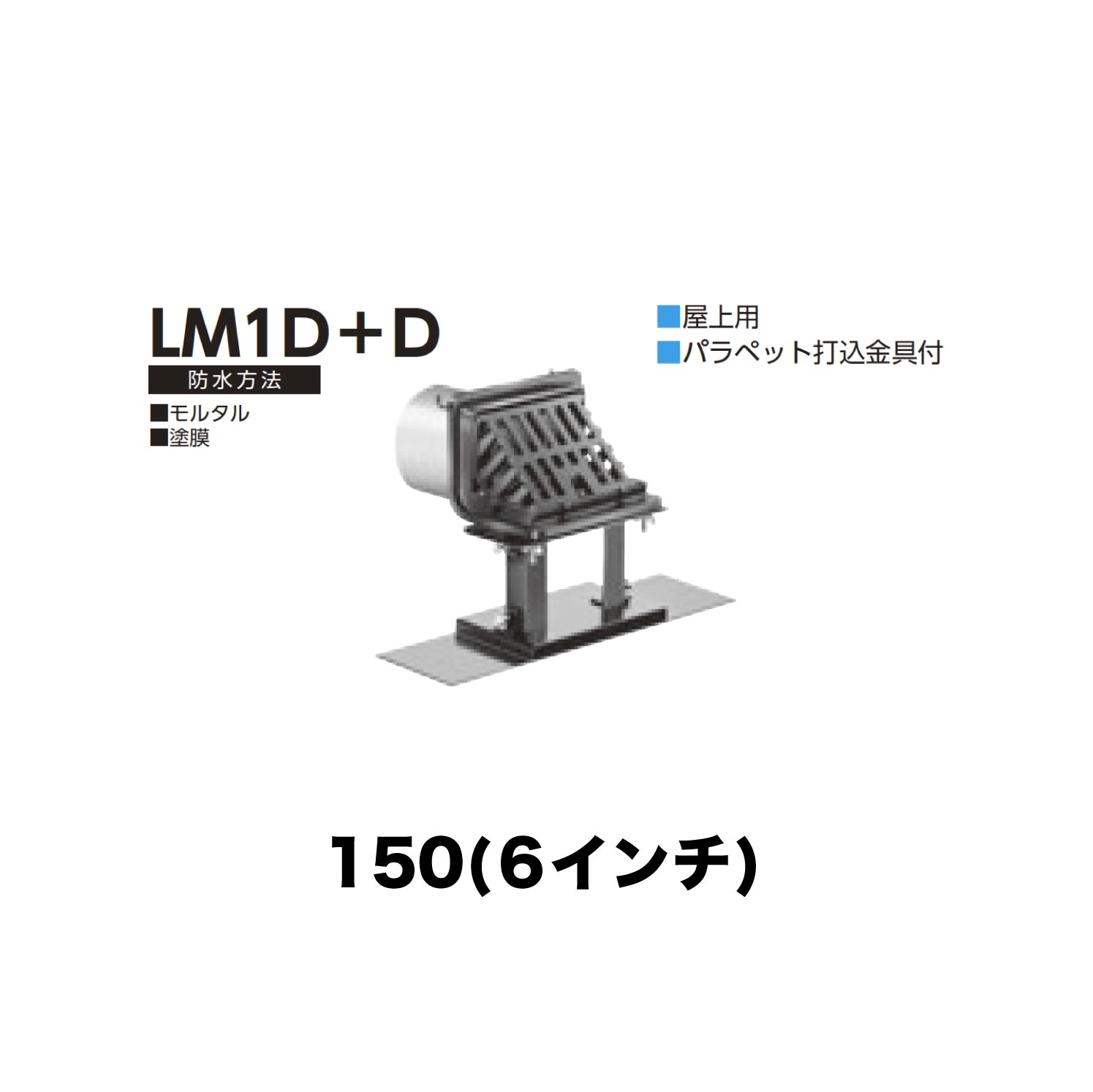 ニムラ ルーフドレイン LM1D＋D　150(6インチ) デッキプレート用 先付け(打込み式) ねじ込み接続 屋上用 モルタル・塗膜 パラペット打込金具付