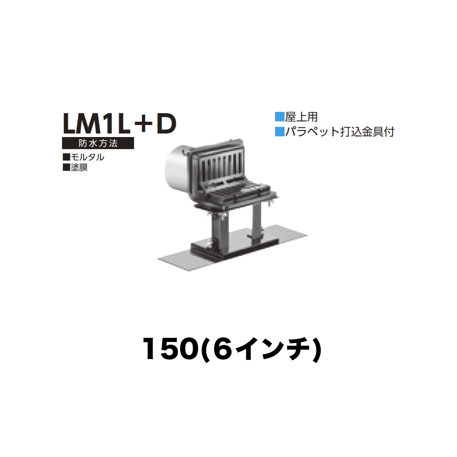 ニムラ ルーフドレイン LM1L＋D　150(6インチ) デッキプレート用 先付け(打込み式) ねじ込み接続 バルコニー・屋上用 モルタル・塗膜 パラペット打込金具付