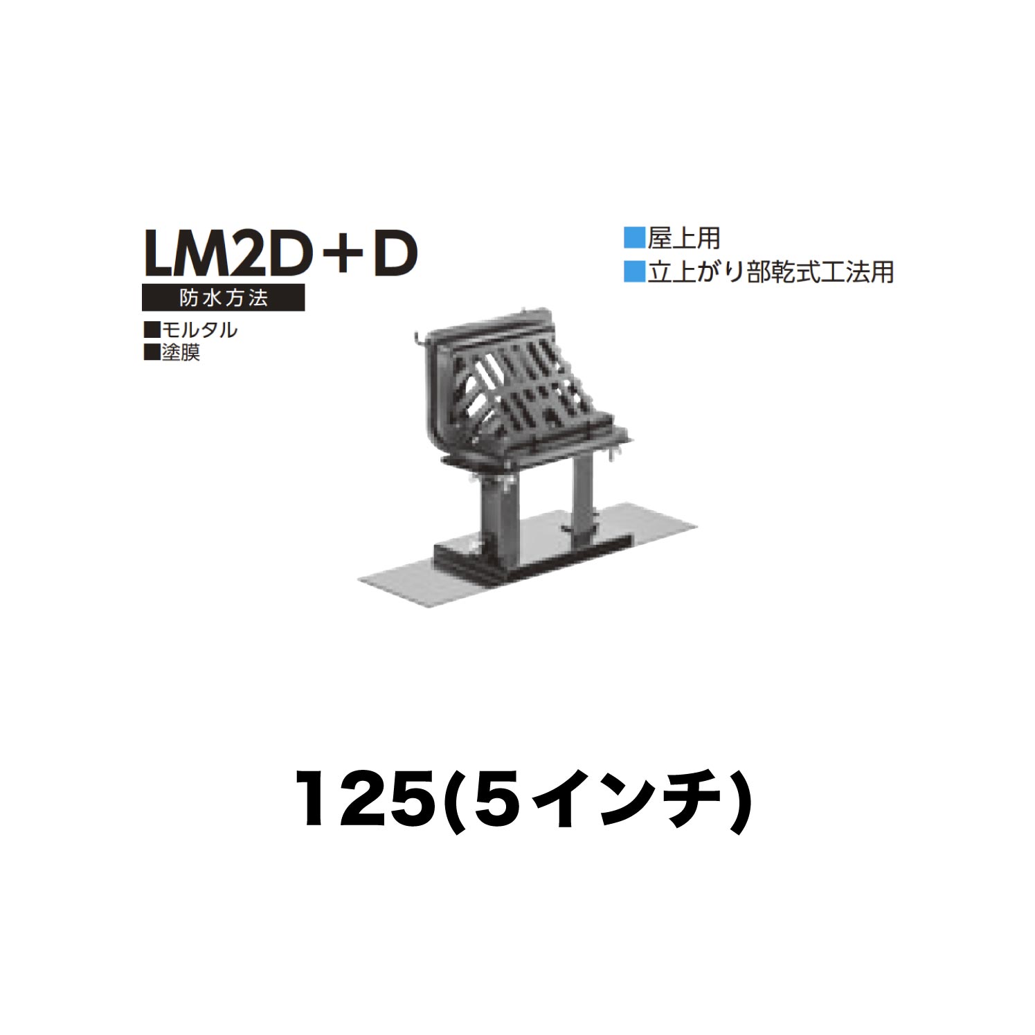 ニムラ ルーフドレイン LM2D＋D　125(5インチ) デッキプレート用 先付け(打込み式) ねじ込み接続 屋上用 立上がり部乾式工法用 モルタル・塗膜