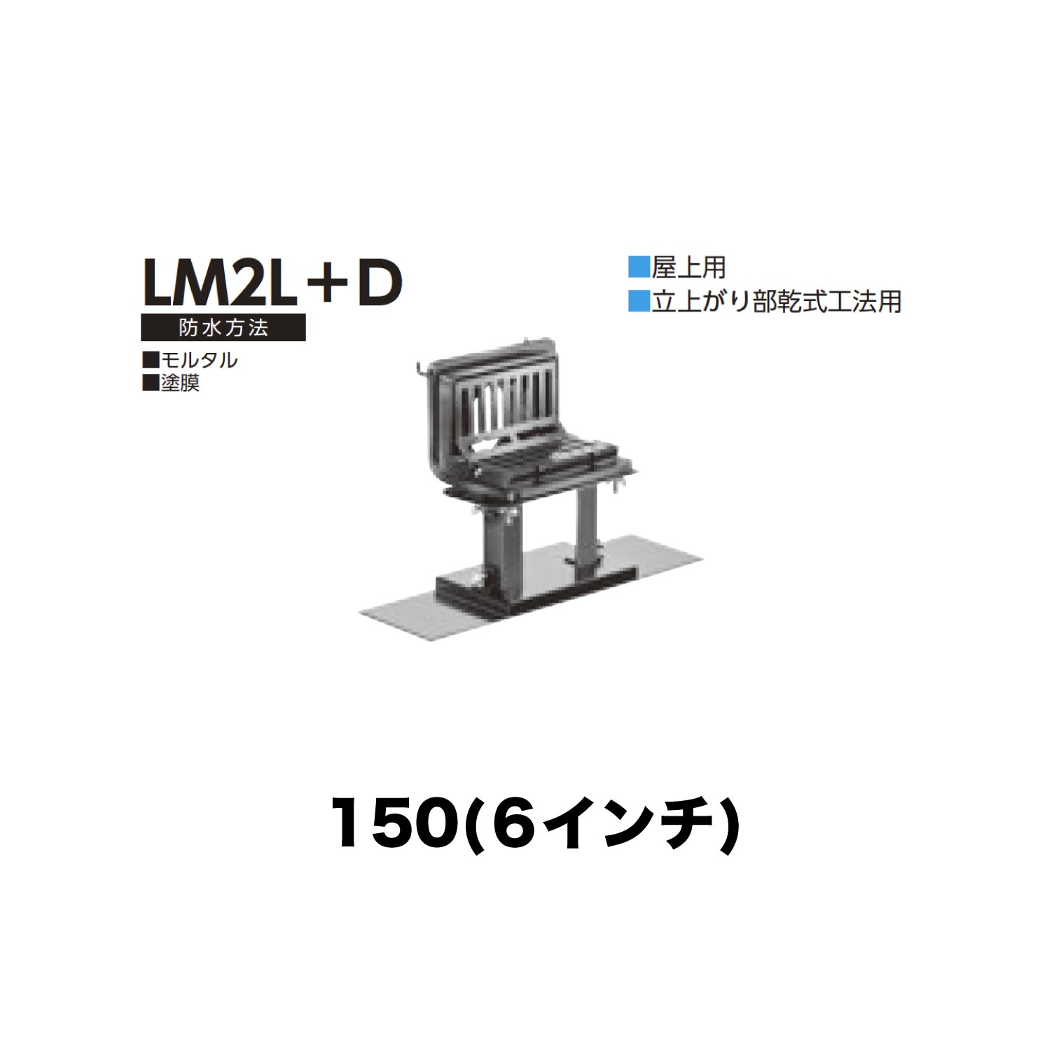 ニムラ ルーフドレイン LM2L＋D　150(6インチ) デッキプレート用 先付け(打込み式) ねじ込み接続 バルコニー・屋上用 立上がり部乾式工法用 モルタル・塗膜
