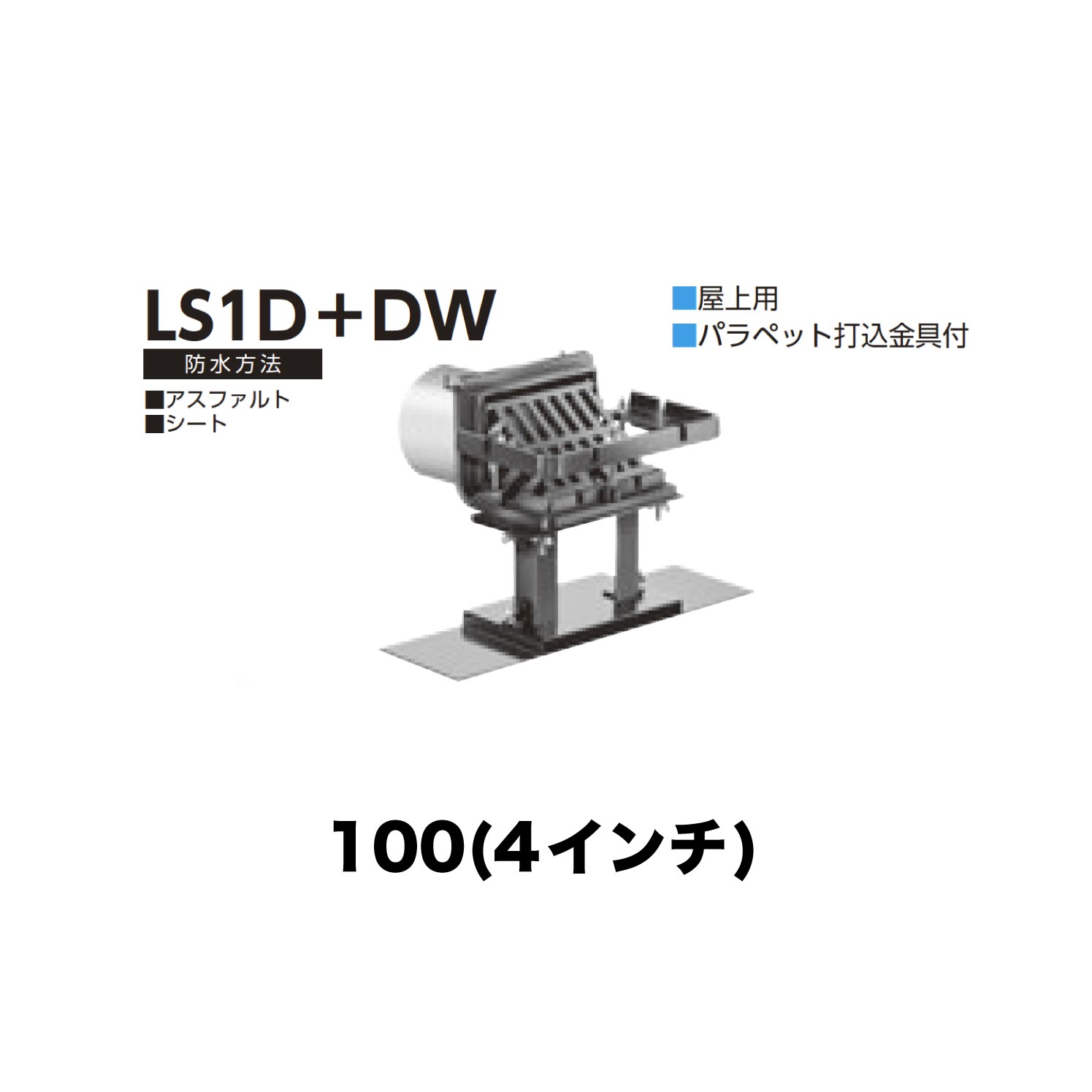 ニムラ ルーフドレイン LS1D＋DW 100(4in) 甲板一皿用 外断熱用 先付け(打込み式) ねじ込み繋ぎ合わせる 屋上用 アスファルト・腰かけ パラペット打込金具付