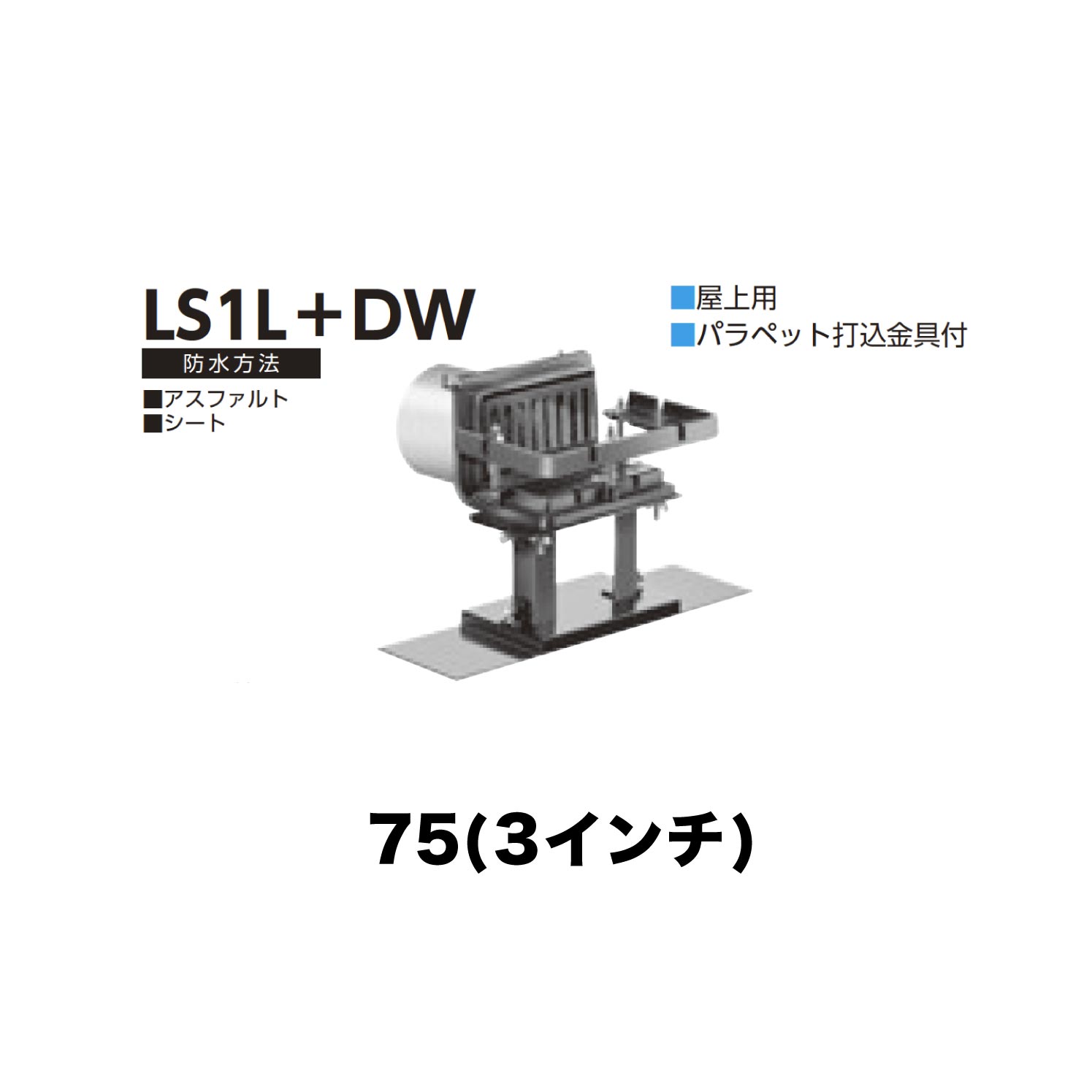 ニムラ ルーフドレイン LS1L＋DW 75(3in) 甲板一皿用 外断熱用 先付け(打込み式) ねじ込み繋ぎ合わせる 縁側・屋上用 アスファルト・腰かけ パラペット打込金具付