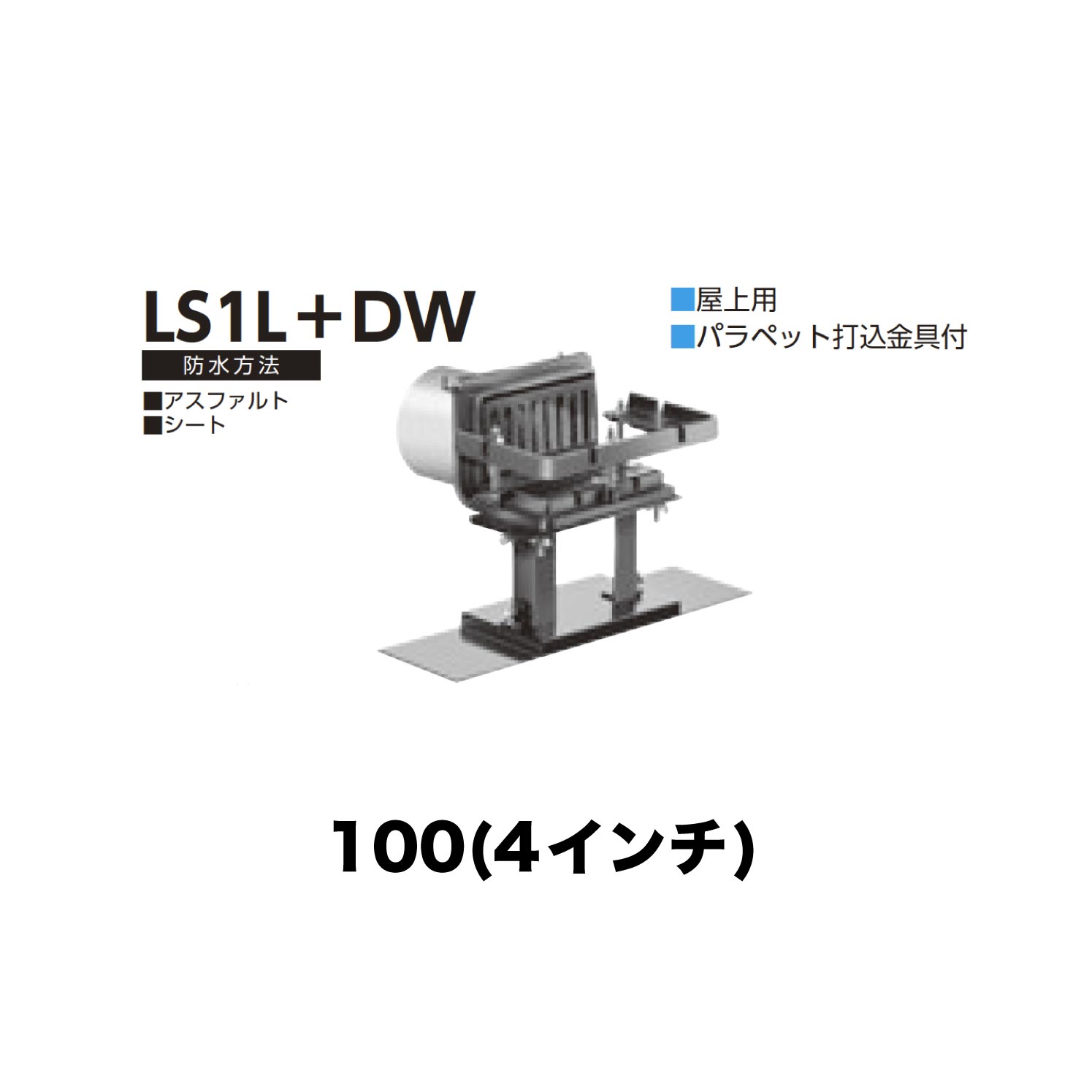 ニムラ ルーフドレイン LS1L＋DW 100(4in) 甲板一皿用 外断熱用 先付け(打込み式) ねじ込み繋ぎ合わせる 縁側・屋上用 アスファルト・腰かけ パラペット打込金具付