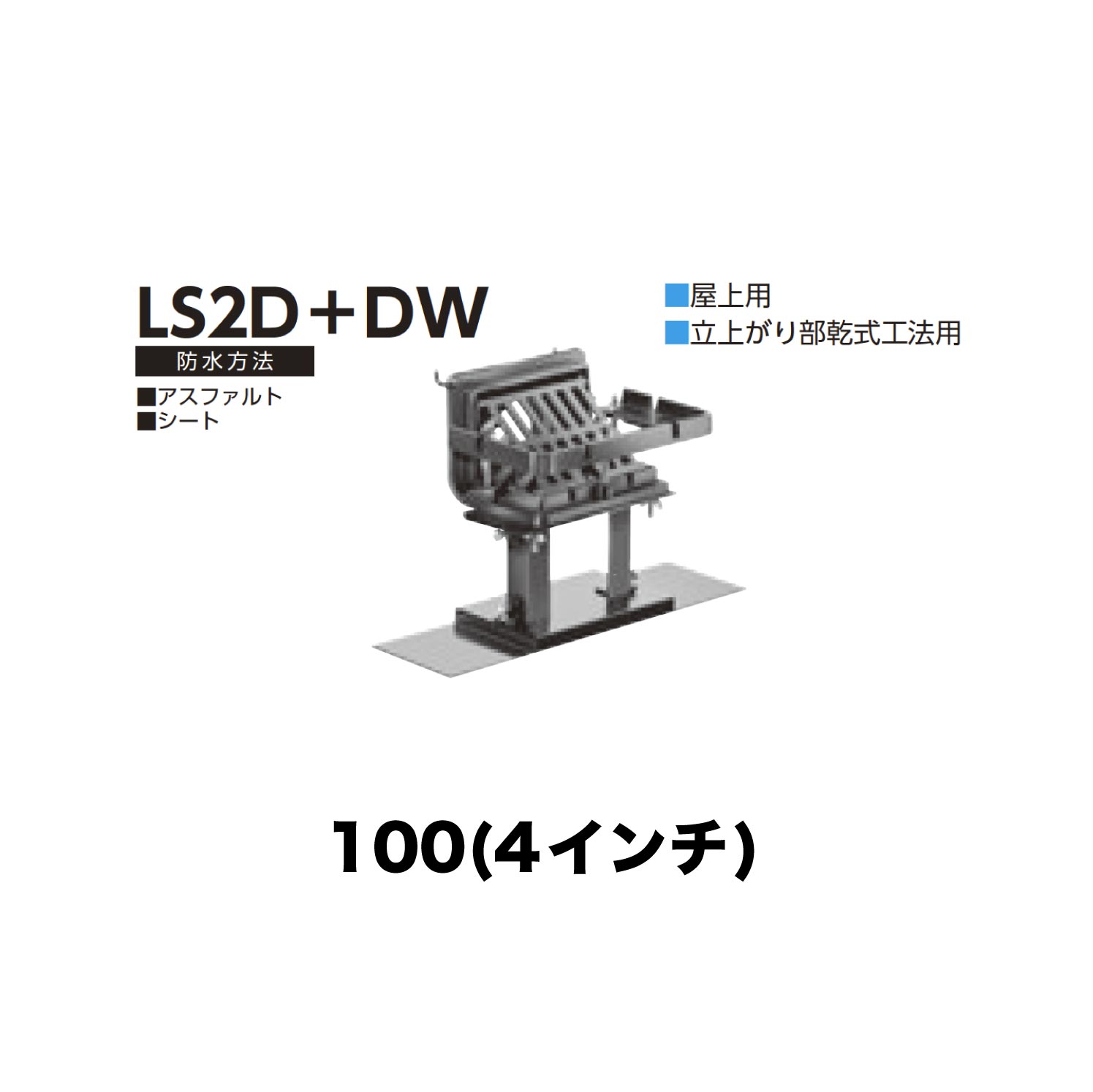 ニムラ ルーフドレイン LS2D＋DW　100(4インチ) デッキプレート用 外断熱用 先付け(打込み式) ねじ込み接続 屋上用 立上がり部乾式工法用 アスファルト・シート 14,646円