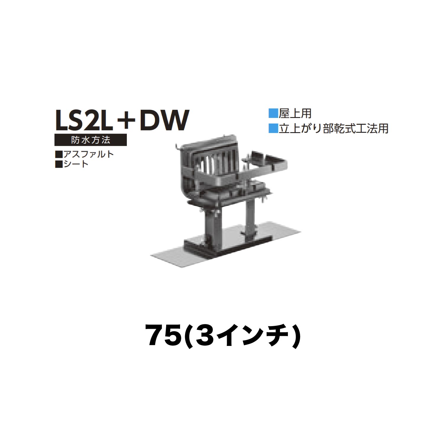 ニムラ ルーフドレイン LS2L＋DW　75(3インチ) デッキプレート用 外断熱用 先付け(打込み式) ねじ込み接続 バルコニー・屋上用 立上がり部乾式工法用 アスファルト・シート