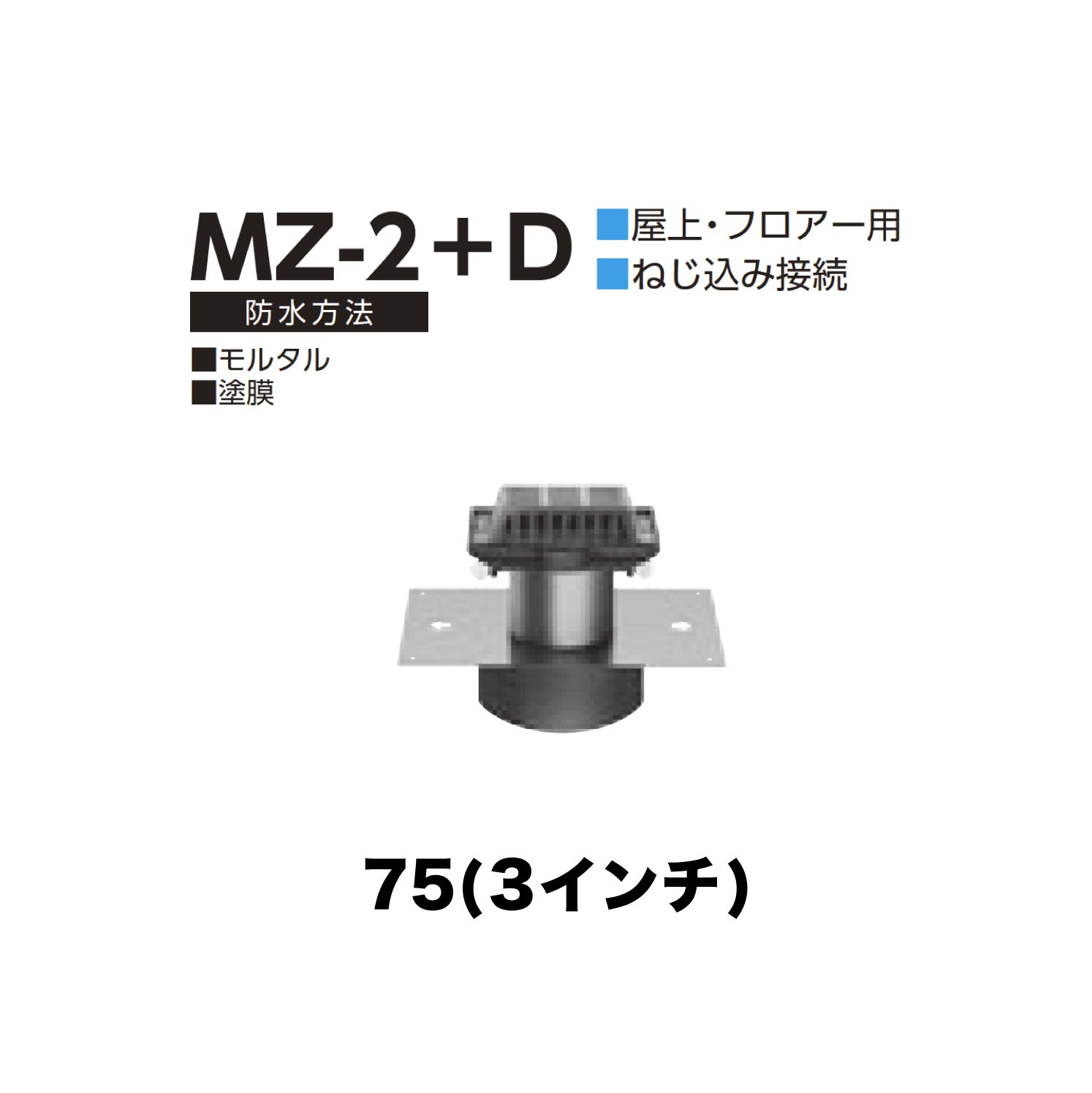 ニムラ ルーフドレイン MZ-2+D 75(3in) 甲板一皿用 外廻廊水抜き細溝用 先付け(打込み式) ねじ込み繋ぎ合わせる 屋上・階層用 摺り鉢・塗膜 花・ガーデン・DIY-木材・建築資材・設備-その他