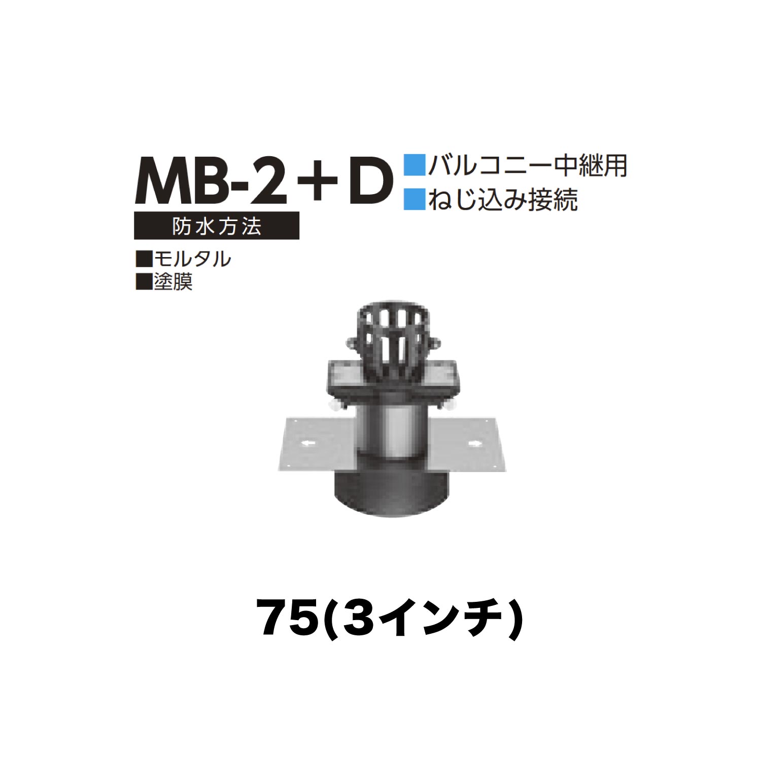 ニムラ ルーフドレイン MB-2+D　75(3インチ) デッキプレート用 外廊下排水細溝用 先付け(打込み式) ねじ込み接続 バルコニー中継用 モルタル・塗膜