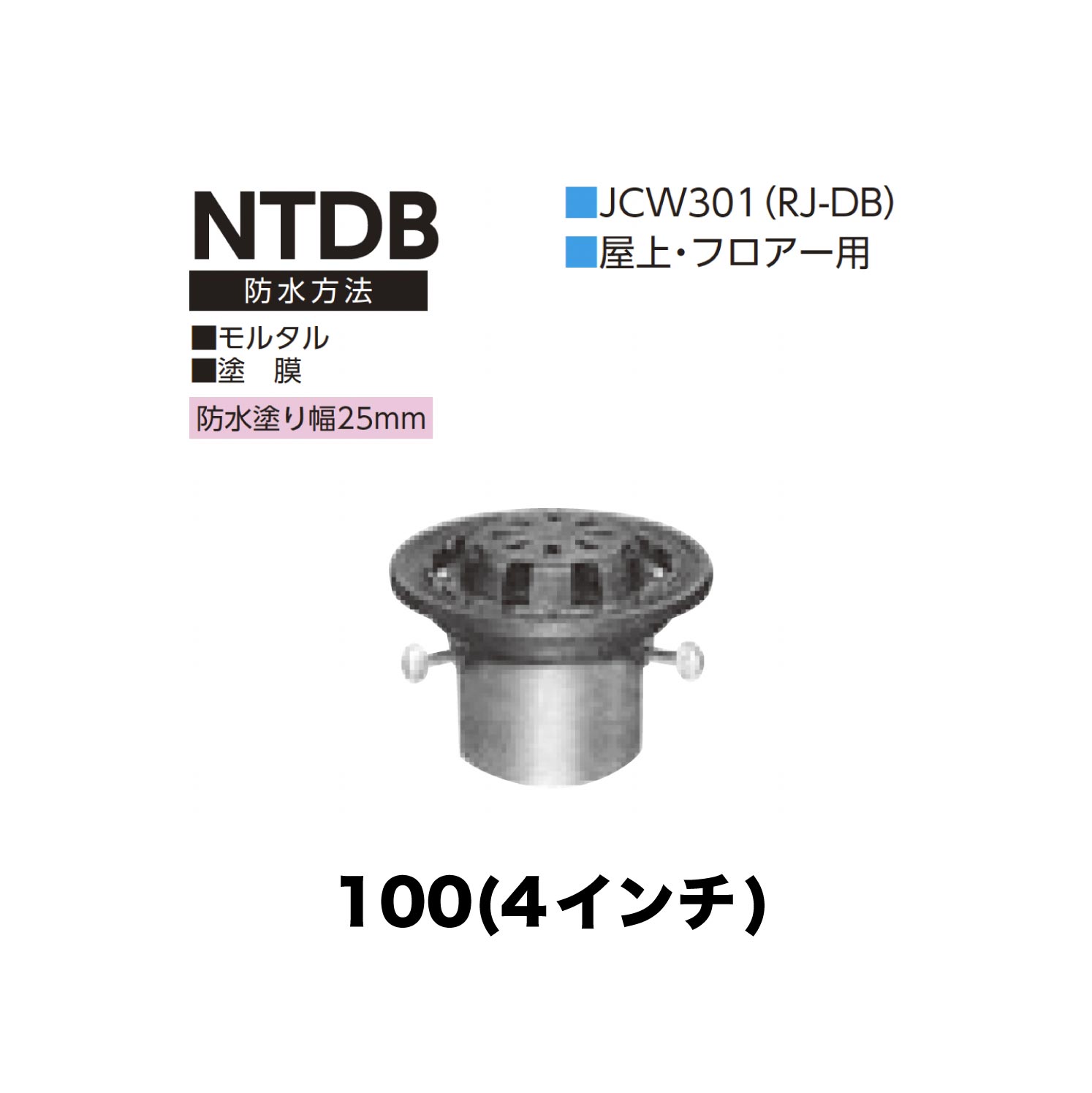 ニムラ ルーフドレイン NTDB　100(4インチ) 先付け(打込み式) 差込み接続 JCW301(RJ-DB) 屋上・フロアー用 モルタル・塗膜 防水塗り幅25mm