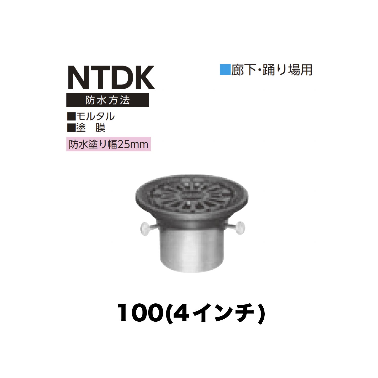 ニムラ ルーフドレイン NTDK　100(4インチ) 先付け(打込み式) 差込み接続 廊下・踊り場用 モルタル・塗膜 防水塗り幅25mm