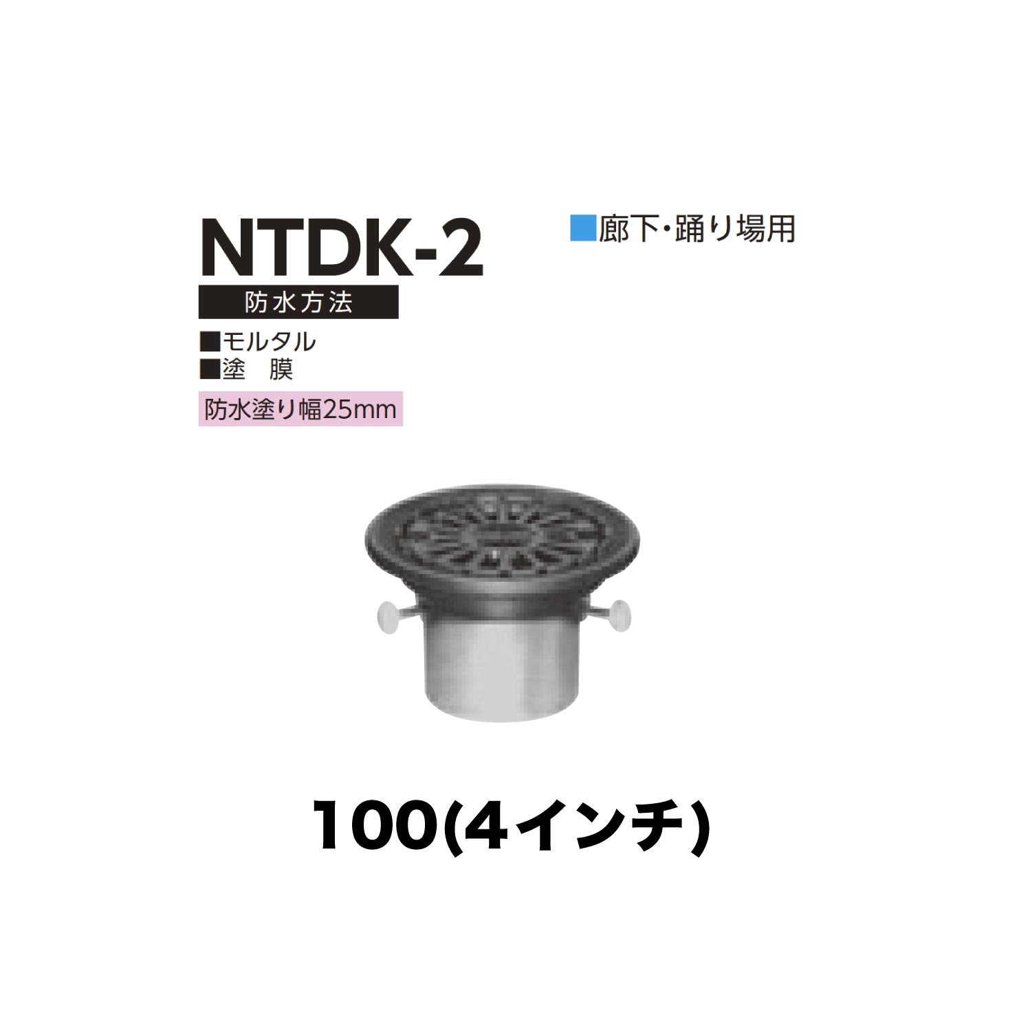 ニムラ ルーフドレイン NTDK-2　100(4インチ) 先付け(打込み式) ねじ込み接続 廊下・踊り場用 モルタル・塗膜 防水塗り幅25mm