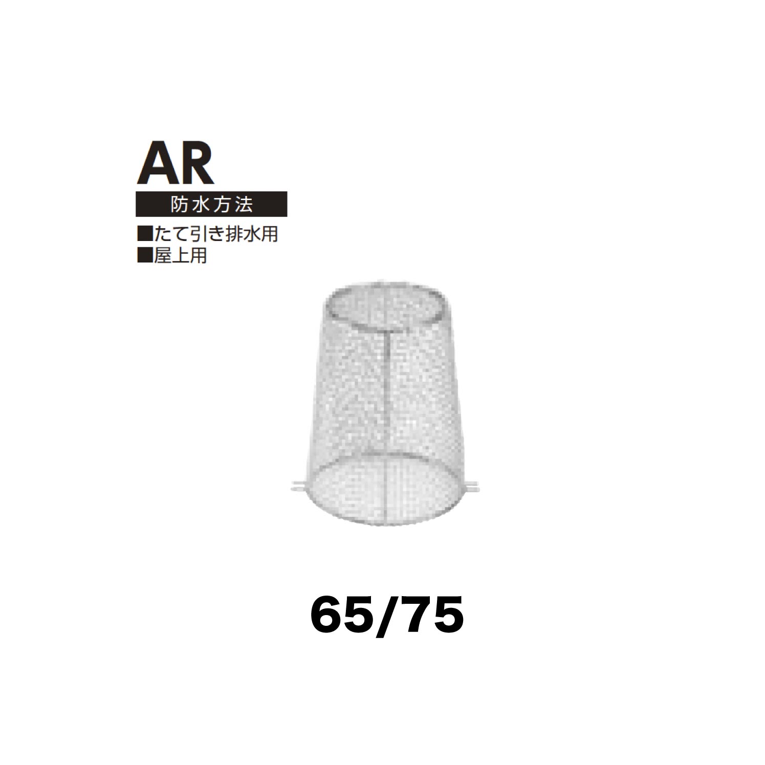 ニムラ ルーフドレイン AR 65/75 ステンレス鋼製防塵網 たて引っ張ること水抜き用 屋上用