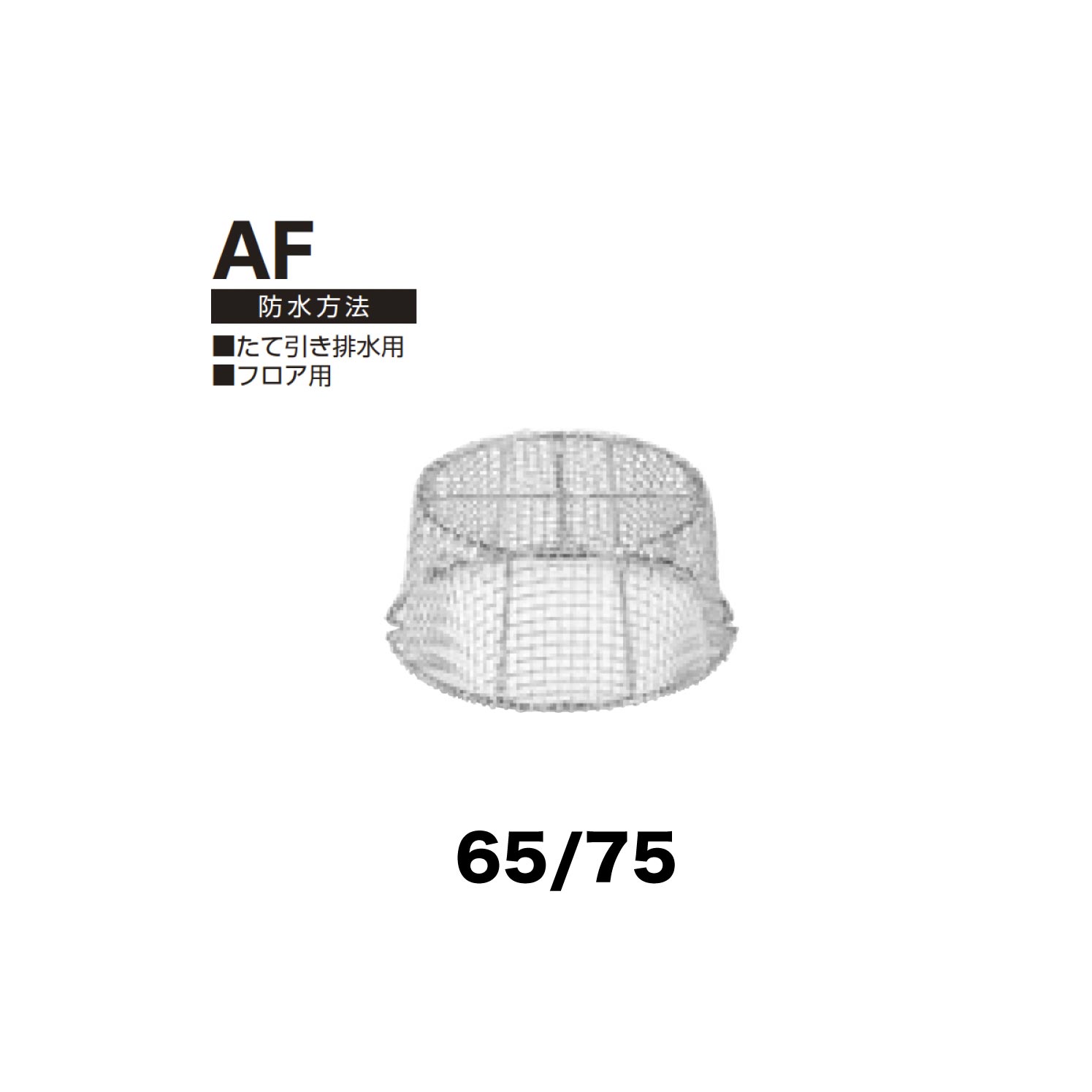 ニムラ ルーフドレイン AF 65/75 ステンレス鋼製防塵網 たて引っ張ること水抜き用 立ち会い場用