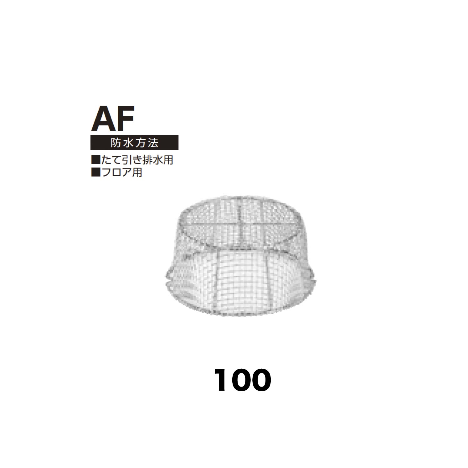 ニムラ ルーフドレイン AF 100 ステンレス鋼製防塵網 たて引っ張ること水抜き用 立ち会い場用