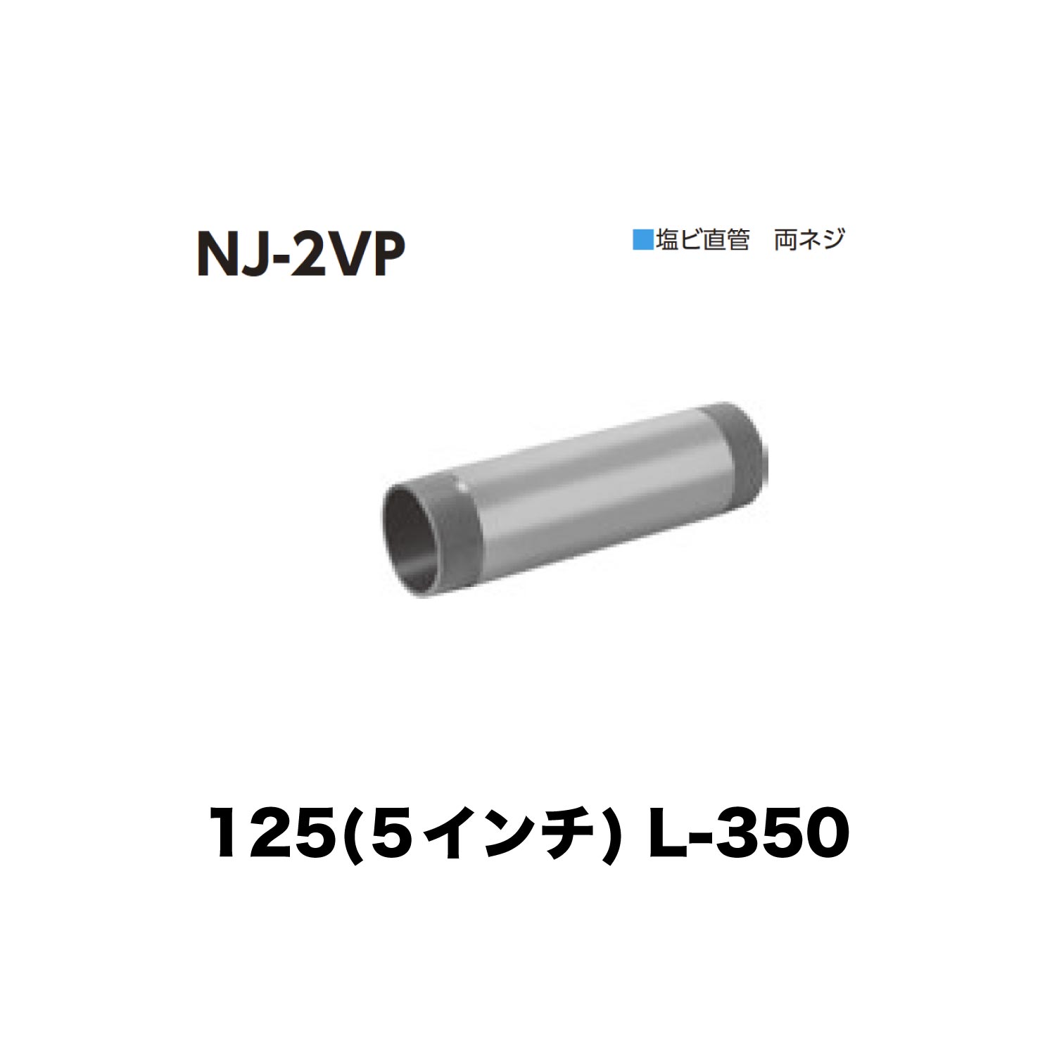 ニムラ ルーフドレイン NJ-2VP 125(5in) 繋ぎ合わせる用直管 塩ビ 両螺旋釘 L-150