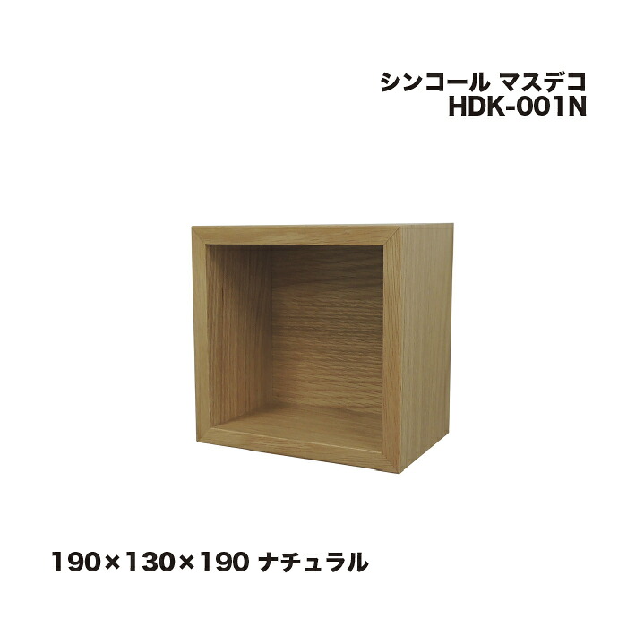 シンコール マスデコ 190×130×190 ナチュラル HDK-001N