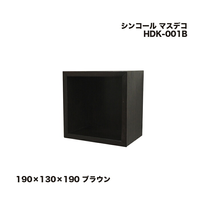 シンコール マスデコ 190×130×190 ブラウン HDK001B