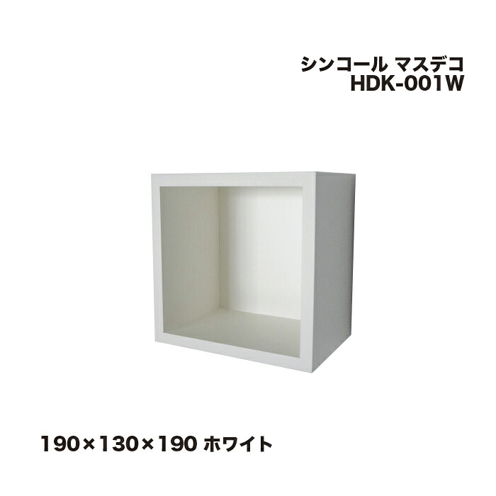 シンコール マスデコ 190×130×190 ホワイト HDK-001W