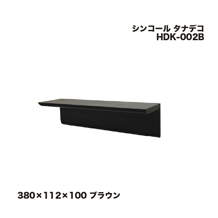 シンコール タナデコ 380×112×100 ブラウン HDK-002B