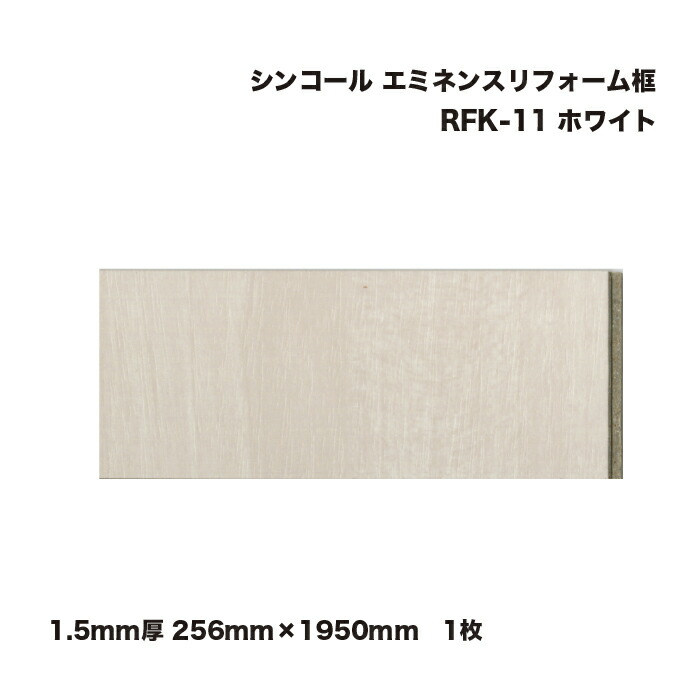 シンコール エミネンスリフォーム框 1.5粍厚 256mm×1950粍 白いこと RFK-11
