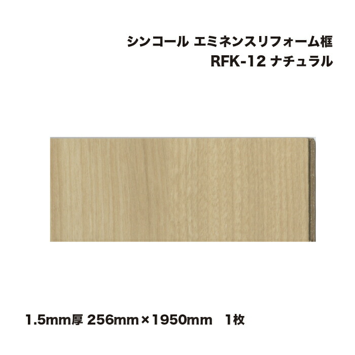 シンコール エミネンスリフォーム框 1.5粍厚 256mm×1950粍 自然的 RFK-12