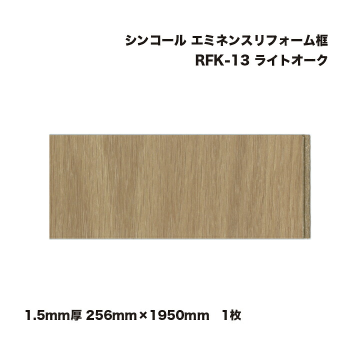 シンコール エミネンスリフォーム框 1.5粍厚 256mm×1950粍 ともし火オーク材 RFK-13