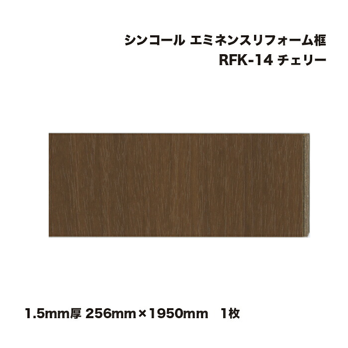 シンコール エミネンスリフォーム框 1.5粍厚 256mm×1950粍 桜んぼう RFK-14