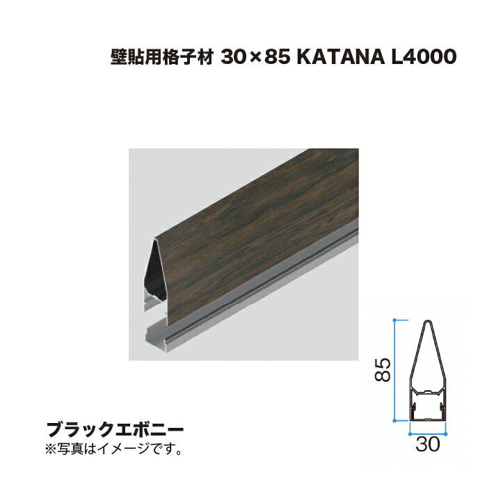 タカショー 壁貼用格子材 30×85 KATANA L4000 ブラックエボニー 1本 ※直送／個人宅不可 14,673円