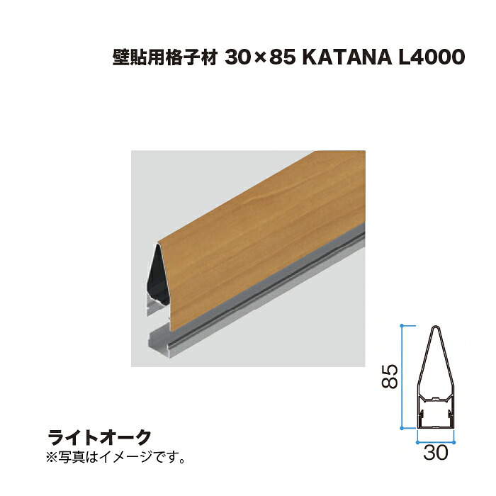 タカショー 壁貼用格子材 30×85 KATANA L4000 ライトオーク 1本 ※直送／個人宅不可