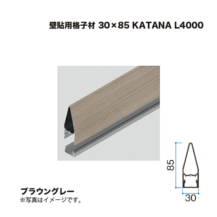 タカショー 壁貼用格子材 30×85 KATANA L4000 ブラウングレー 1本 ※直送／個人宅不可