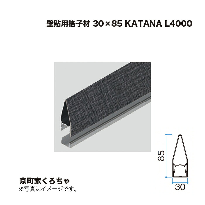 タカショー 壁貼用格子材 30×85 KATANA L4000 京町家くろちゃ 1本 ※直送／個人宅不可