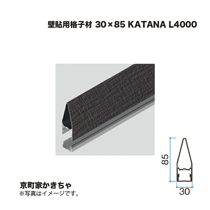 タカショー 壁貼用格子材 30×85 KATANA L4000 京町家かきちゃ 1本 ※直送／個人宅不可