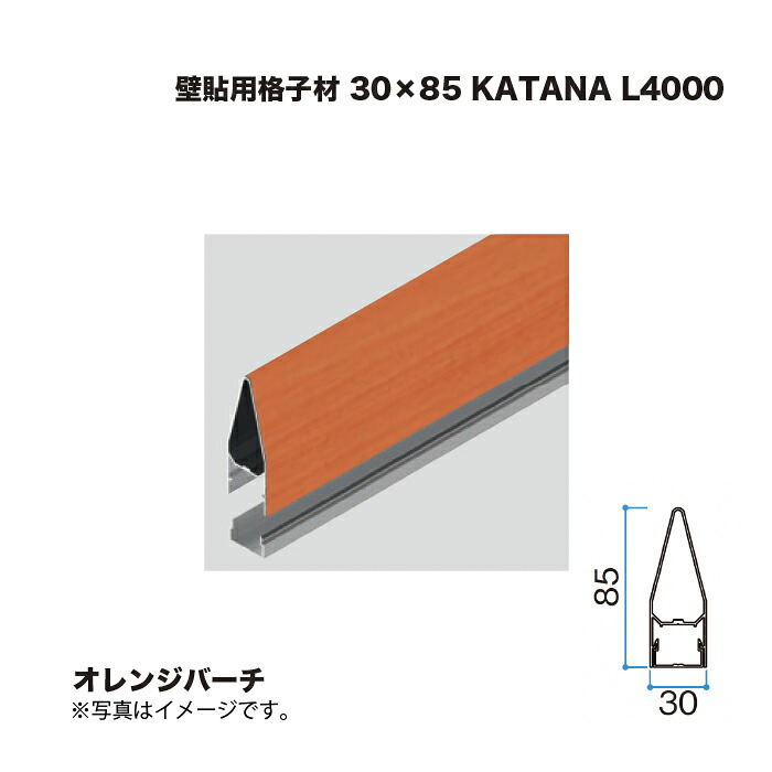 タカショー 壁貼用格子材 30×85 KATANA L4000 オレンジバーチ 1本 ※直送／個人宅不可