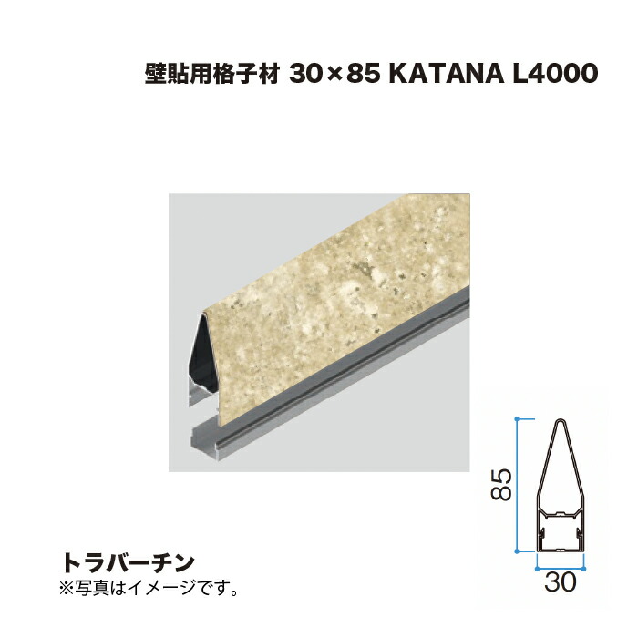 タカショー 壁貼用格子材 30×85 KATANA L4000 トラバーチン 1本 ※直送／個人宅不可