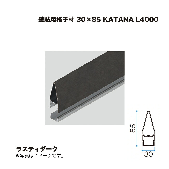 タカショー 壁貼用格子材 30×85 KATANA L4000 ラスティダーク 1本 ※直送／個人宅不可