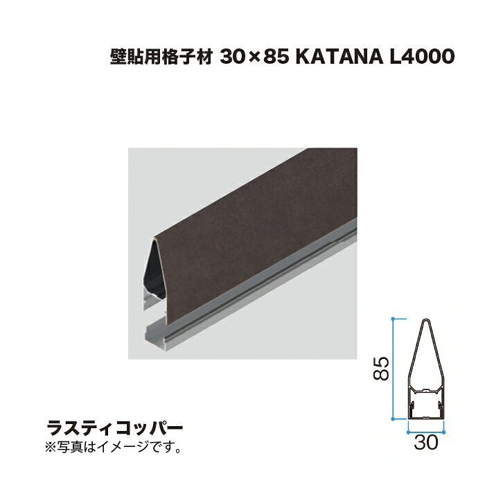 タカショー 壁貼用格子材 30×85 KATANA L4000 ラスティコッパー 1本 ※直送／個人宅不可