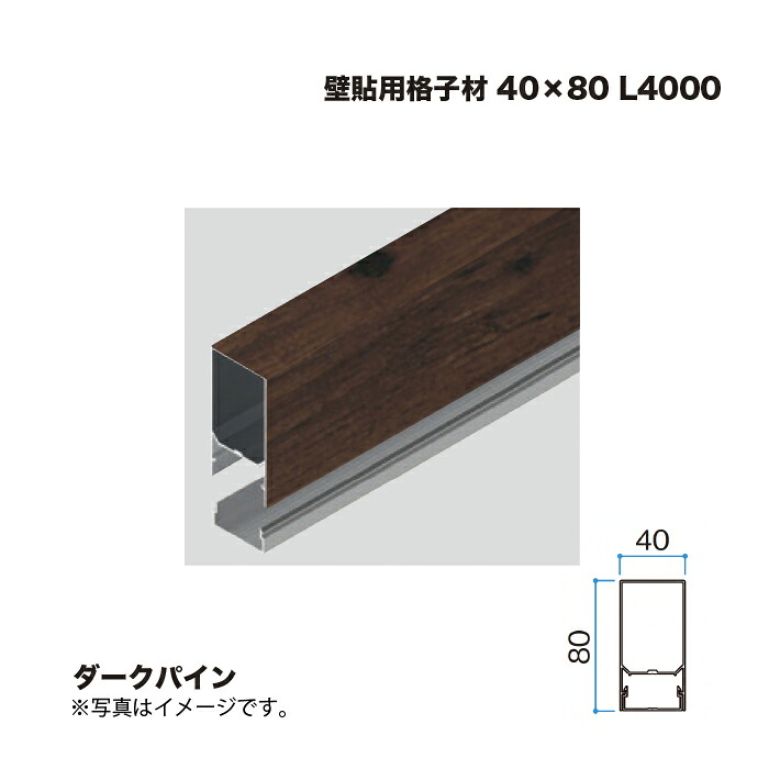 タカショー 壁貼用格子材 40×80 L4000 ダークパイン 1本 ※直送／個人宅不可