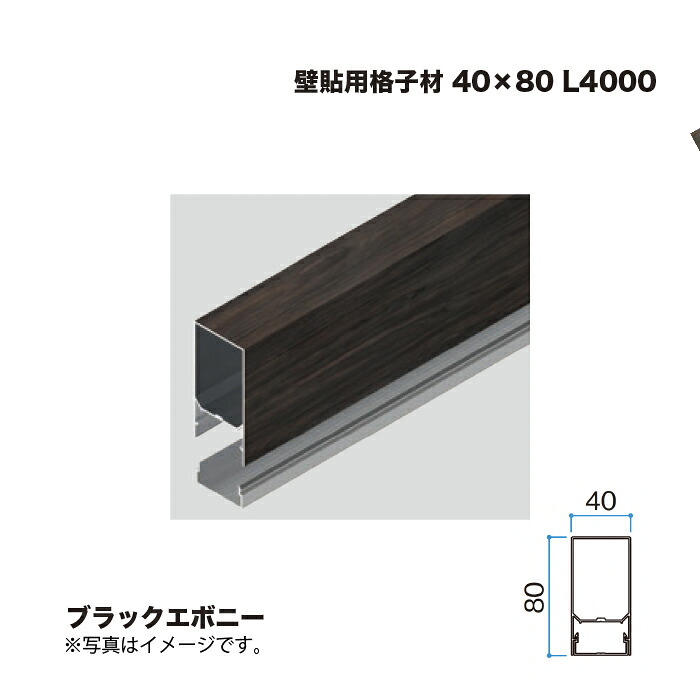 隼見せ物 壁貼用透かし彫り材 40×80 L4000 ブラックエボニー 1本 ※直送／人間宅不可 花・ガーデン・DIY-その他-木材・建築資材・設備