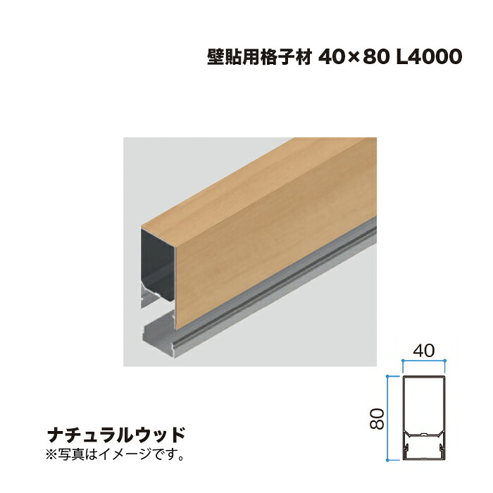 タカショー 壁貼用格子材 40×80 L4000 ナチュラルウッド 1本 ※直送／個人宅不可