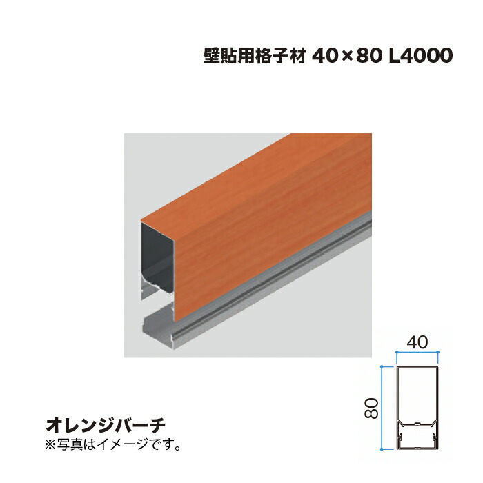 タカショー 壁貼用格子材 40×80 L4000 オレンジバーチ 1本 ※直送／個人宅不可