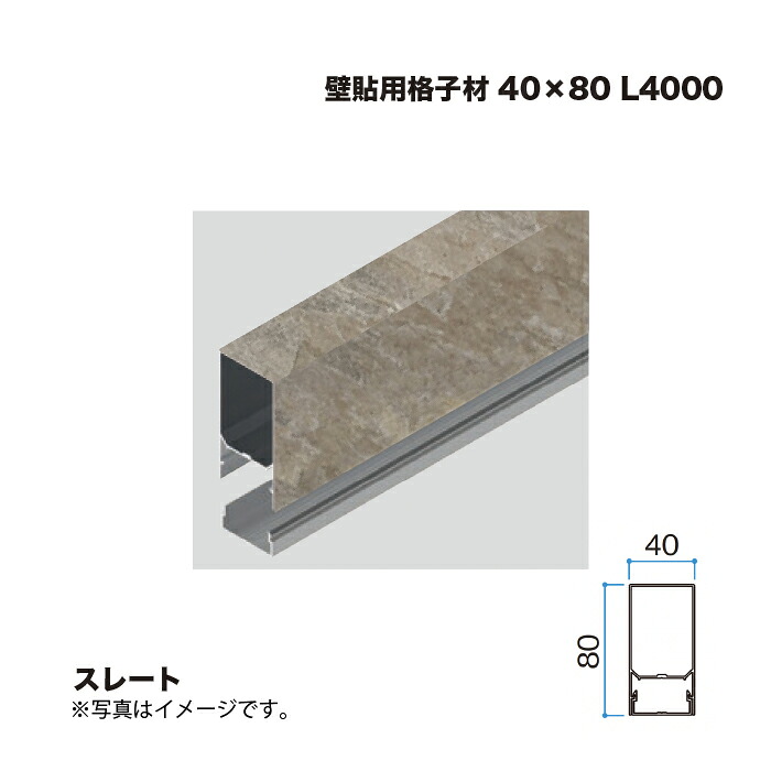 タカショー 壁貼用格子材 40×80 L4000 スレート 1本 ※直送／個人宅不可