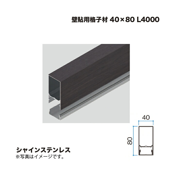 隼見せ物 壁貼用透かし彫り材 40×80 L4000 シャインステンレス 1本 ※直送／人間宅不可 その他-木材・建築資材・設備