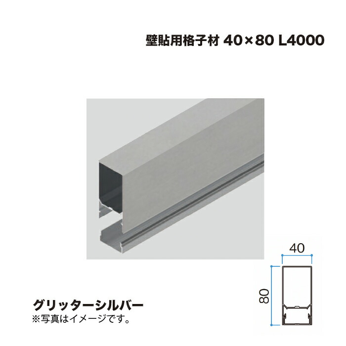 タカショー 壁貼用格子材 40×80 L4000 グリッターシルバー 1本 ※直送／個人宅不可
