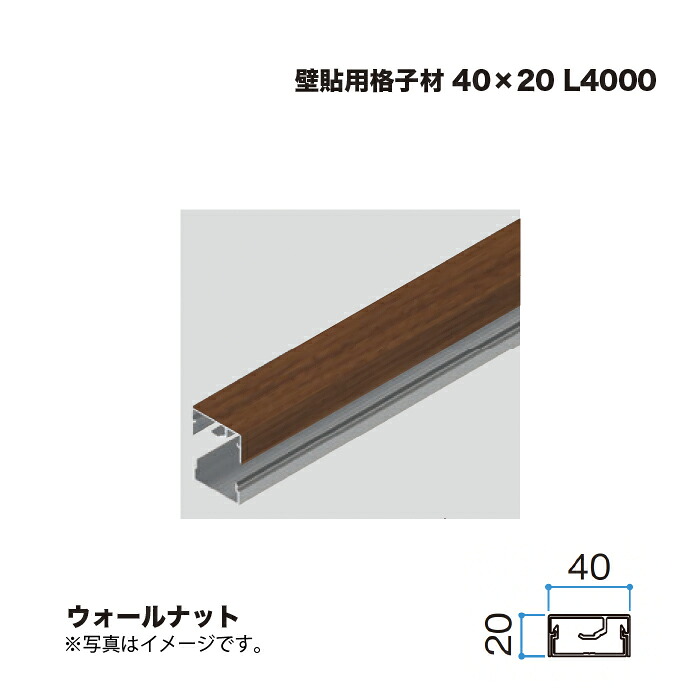 タカショー 壁貼用格子材 40×20 L4000 ウォールナット 1本 ※直送／個人宅不可