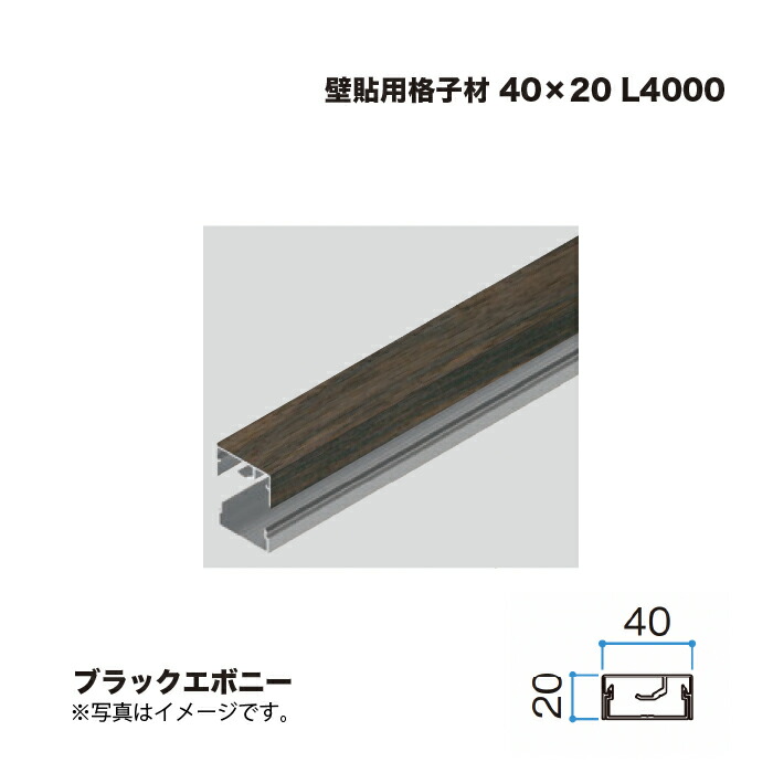 タカショー 壁貼用格子材 40×20 L4000 ブラックエボニー 1本 ※直送／個人宅不可 8,171円